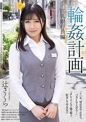 [English Subtitle] 輪●計画 巨乳銀行員編 辻さくら