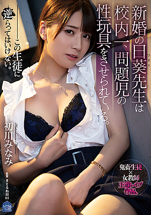 [English Subtitle] 新婚の日葵先生は校内一、問題児の性玩具をさせられている。 初川みなみ