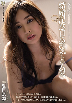 [English Subtitle] 結婚記念日に浮気した人妻。 夏目彩春