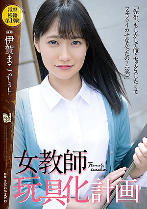 [English Subtitle] 女教師玩具化計画 伊賀まこ