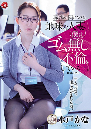 職場の隅にいる地味な人妻と、僕はゴム無し不倫をしている―。 水戸かな