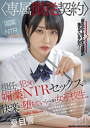 担任先生に犯される【独占服従契約】媚薬NTRセックスの快楽に堕ちる従順な女子校生。