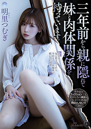 [English Subtitle] 三年前から親に隠れて妹と肉体関係を持っています。 明里つむぎ