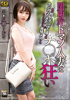 [Reducing Mosaic] Kansai Dialect Masochist Wife Is A Dick Fiend Riona Hirose