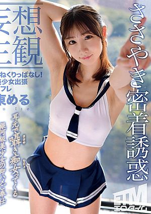 【妄想主観】乳首こねくりっぱなし！痴女美少女出張回春リフレ 伊東める