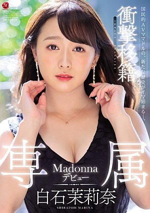 衝撃移籍 白石茉莉奈 Madonna専属デビュー