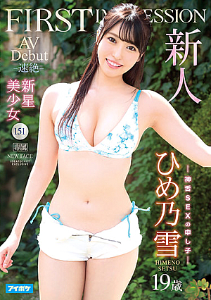 新人 FIRST IMPRESSION 151-速絶- 19歳 新星美少女AV Debut ひめ乃雪
