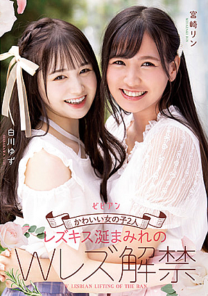かわいい女の子2人 レズキス涎まみれのWレズ解禁 白川ゆず 宮崎リン
