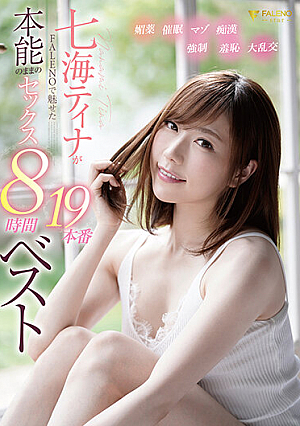 七海ティナがFALENOで魅せた本能のままのセックス19本番8時間ベスト