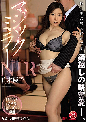 [English Subtitle] マジックミラーNTR 取引先の男と最愛の妻、鏡越しの略奪愛―。 白木優子