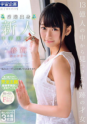 13億人の中から見つけた奇跡の才女 香港出身 新人 中華美少女AV DEBUT 春莉（シュンリー）