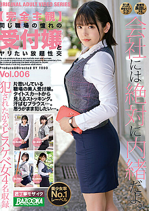 【完全主観】同じ職場の憧れの受付嬢とヤリたい放題性交 Vol.006
