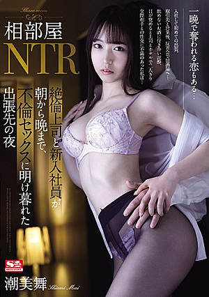 [English Subtitle] 相部屋NTR 絶倫上司と新入社員が朝から晩まで、不倫セックスに明け暮れた出張先の夜 潮美舞