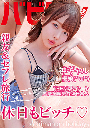 セクシー女優は休日もビッチ 松本いちか