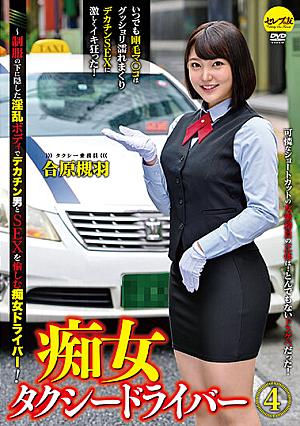 痴女タクシードライバー4 合原槻羽 ～制服の下に隠した淫乱ボディでデカチン男とSEXを愉しむ痴女ドライバー！
