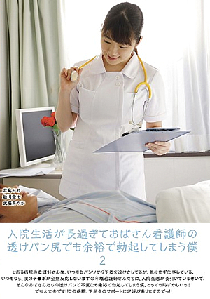 入院生活が長過ぎておばさん看護師の透けパン尻でも余裕で勃起してしまう僕 2