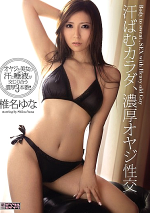 [Reducing Mosaic] 汗ばむカラダ、濃厚オヤジ性交 椎名ゆな