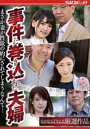 事件に巻き込まれた夫婦 まさか妻が性欲の的にされてしまうなんて…