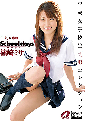 School days 篠崎ミサ