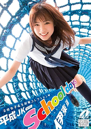 [Reducing Mosaic] 伊藤遥スクールデイズ
