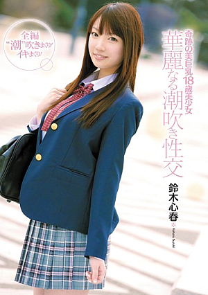 [Reducing Mosaic] 奇跡の美巨乳18歳美少女 華麗なる潮吹き性交 鈴木心春