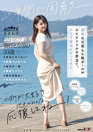 日本北部で20年間育ちました─AVアイドルを夢見て一人で東京にやってきた無垢なナチュラル餅肌少女。 