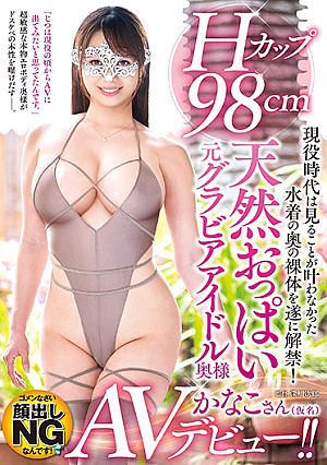現役時代は見ることが叶わなかった水着の奥の裸体を遂に解禁！Hカップ98cm天然おっぱい元グラビアアイドル奥様AVデビュー！！
