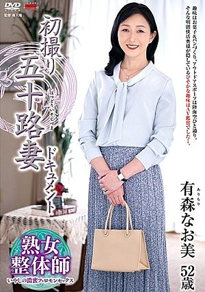 初撮り五十路妻ドキュメント 有森なお美