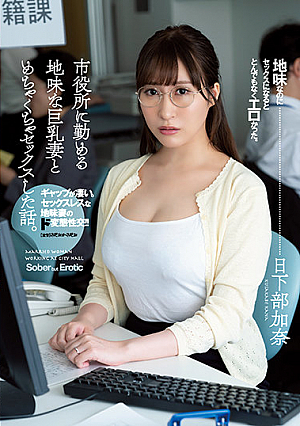 [English Subtitle] 市役所に勤める地味な巨乳妻とめちゃくちゃセックスした話。 日下部加奈