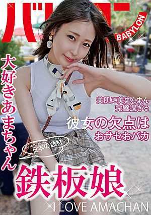 日本の逸材 鉄板娘 天然美月