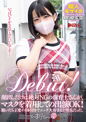 AV Debut！ 顔出しだけは絶対NGの保育士さんが、マスクを着用しての出演OK！脱いだら丁度イイ体付きでエッチ大好きなど淫乱だった。