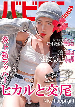 常時ノーブラ ヒカルと交尾 皆月ひかる