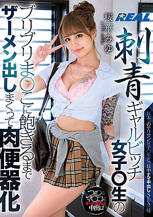 刺青ギャルビッチ女子○生のブリブリま○こに飽きるまでザーメン出しまくって肉便器化 桜華みゆ