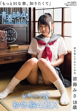 [Reducing Mosaic] 「もっとHな事、知りたくて」 男を犯してみたい少女 涼海みさ 18歳 制服・ブルマ・スクール水着 初体験4SEX