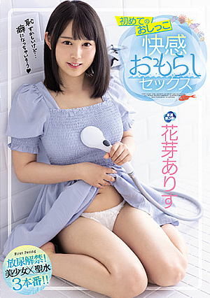 初めてのおしっこ 快感おもらしセックス 花芽ありす