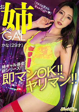 即マンOK！！ヤリマンお姉ギャル