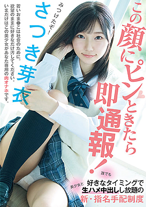 この顔にピンときたら即通報！ 誰でも好きなタイミングで美少女と生ハメ中出しし放題の新・指名手配制度 さつき芽衣