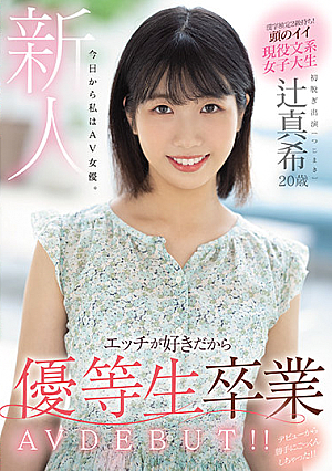 [English Subtitle] 新人 20歳 今日から私はAV女優。エッチが好きだから優等生卒業 AV DEBUT！！ 辻真希