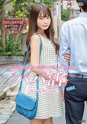[Reducing Mosaic] The First Daddy Activity That Came To The Desire For Money With A Light Feeling. Female College Student Ichika Case.1 Ichika Matsumoto