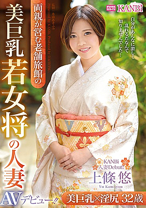 美巨乳若女将の人妻 32歳 上條悠 AVデビュー！！ 美巨乳×濡れマ○コで極上おもてなし！！