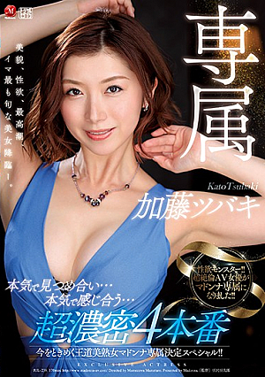 [Reducing Mosaic] 今をときめく王道美熟女マドンナ専属決定スペシャル！！ 本気で見つめ合い…本気で感じ合う…超濃密4本番 加藤ツバキ