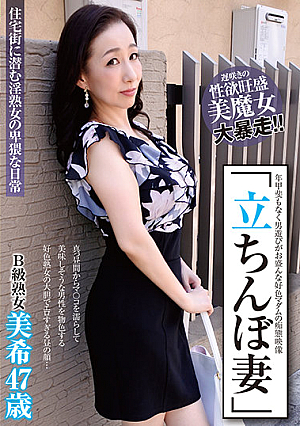 「立ちんぼ妻」 B級熟女 美希47歳