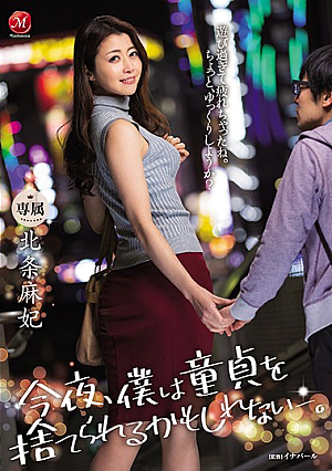 [Reducing Mosaic] 今夜、僕は童貞を捨てられるかもしれないjp-。 北条麻妃