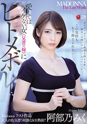 [Reducing Mosaic] 愛してはイケない女（兄貴の嫁）にヒトメボレ 阿部乃みく