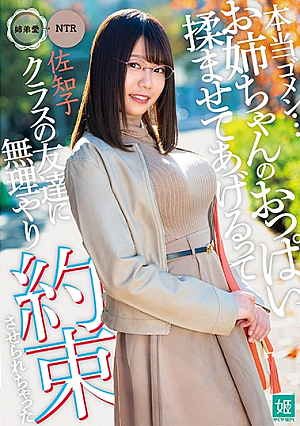 本当ゴメン…お姉ちゃんのおっぱい揉ませてあげるってクラスの友達に無理やり約束させられちゃった 佐知子
