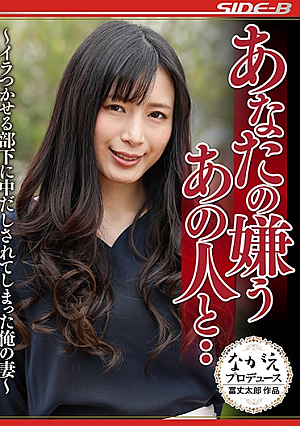 あなたの嫌うあの人と イラつかせる部下に中だしされてしまった俺の妻 中条カノン