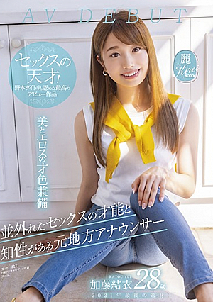 並外れたセックスタレントとインテリジェンスを持つ元ローカルアナウンサー2021最後のタレント28歳加藤ゆいAVDEBUT