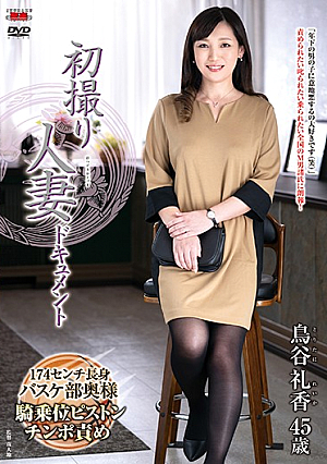 初撮り人妻ドキュメント 鳥谷礼香