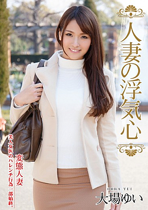 人妻の浮気心 大場ゆい