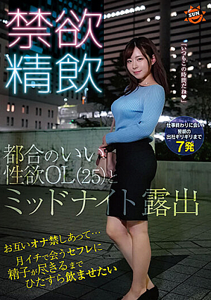 禁欲精飲 お互いオナ禁しあって…月イチで会うセフレに精子が尽きるまでひたすら飲ませたい